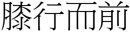 膝行而前 (宋體矢量字庫)
