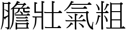 膽壯氣粗 (宋體矢量字庫)