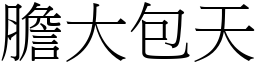 膽大包天 (宋體矢量字庫)