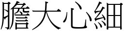 膽大心細 (宋體矢量字庫)