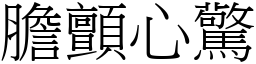 膽顫心驚 (宋體矢量字庫)