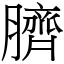 臍 (宋體矢量字庫)