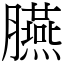 臙 (宋體矢量字庫)