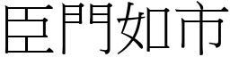 臣門如市 (宋體矢量字庫)