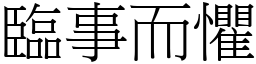 臨事而懼 (宋體矢量字庫)