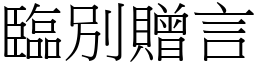 臨別贈言 (宋體矢量字庫)