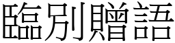 臨別贈語 (宋體矢量字庫)