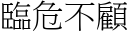 臨危不顧 (宋體矢量字庫)