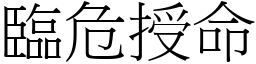 臨危授命 (宋體矢量字庫)