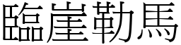 臨崖勒馬 (宋體矢量字庫)