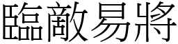 臨敵易將 (宋體矢量字庫)