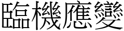 臨機應變 (宋體矢量字庫)