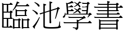臨池學書 (宋體矢量字庫)