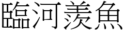 臨河羨魚 (宋體矢量字庫)