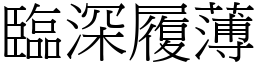 臨深履薄 (宋體矢量字庫)