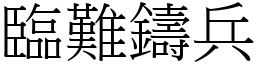 臨難鑄兵 (宋體矢量字庫)