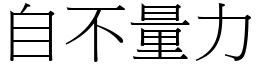 自不量力 (宋體矢量字庫)