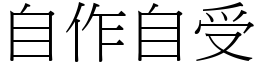 自作自受 (宋體矢量字庫)