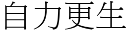 自力更生 (宋體矢量字庫)