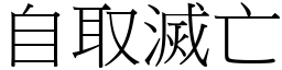 自取滅亡 (宋體矢量字庫)