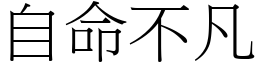 自命不凡 (宋體矢量字庫)