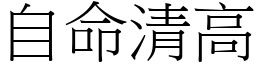 自命清高 (宋體矢量字庫)