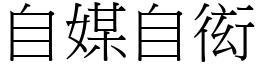 自媒自衒 (宋體矢量字庫)