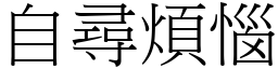 自尋煩惱 (宋體矢量字庫)