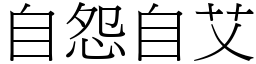 自怨自艾 (宋體矢量字庫)