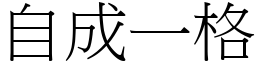 自成一格 (宋體矢量字庫)