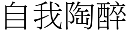 自我陶醉 (宋體矢量字庫)