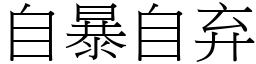 自暴自弃 (宋體矢量字庫)