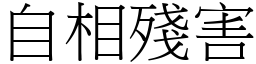 自相殘害 (宋體矢量字庫)