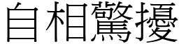 自相驚擾 (宋體矢量字庫)