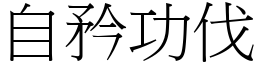 自矜功伐 (宋體矢量字庫)