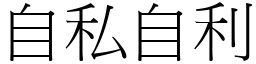 自私自利 (宋體矢量字庫)