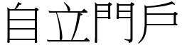 自立門戶 (宋體矢量字庫)