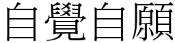 自覺自願 (宋體矢量字庫)