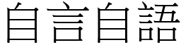 自言自語 (宋體矢量字庫)