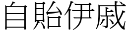 自貽伊戚 (宋體矢量字庫)