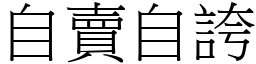 自賣自誇 (宋體矢量字庫)