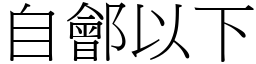 自鄶以下 (宋體矢量字庫)