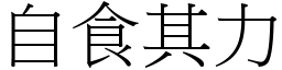 自食其力 (宋體矢量字庫)