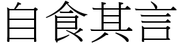 自食其言 (宋體矢量字庫)