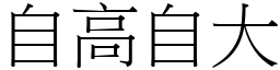 自高自大 (宋體矢量字庫)