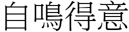 自鳴得意 (宋體矢量字庫)