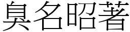 臭名昭著 (宋體矢量字庫)