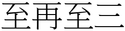 至再至三 (宋體矢量字庫)