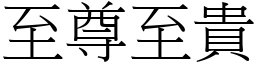 至尊至貴 (宋體矢量字庫)