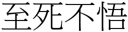 至死不悟 (宋體矢量字庫)